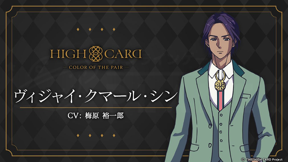 HIGH CARD Color of the Pair（ハイカラ）　キャラクター『ヴィジャイ・クマール・シン』紹介イメージ