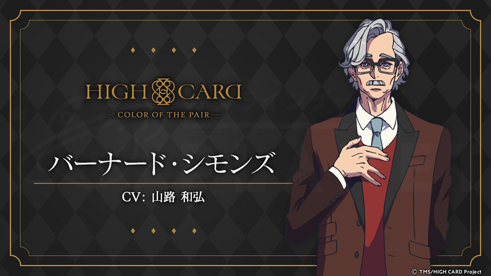 HIGH CARD Color of the Pair（ハイカラ）　キャラクター『バーナード・シモンズ』紹介イメージ