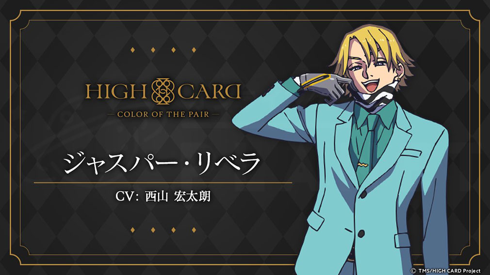 HIGH CARD Color of the Pair（ハイカラ）　キャラクター『ジャスパー・リベラ』紹介イメージ