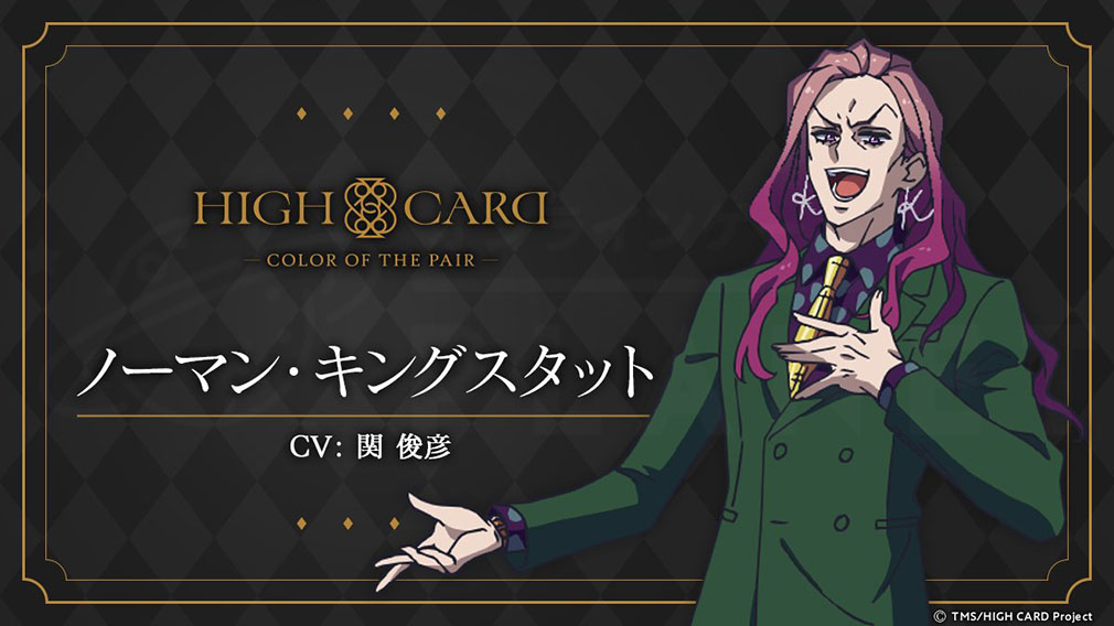 HIGH CARD Color of the Pair（ハイカラ）　キャラクター『ノーマン・キングスタット』紹介イメージ