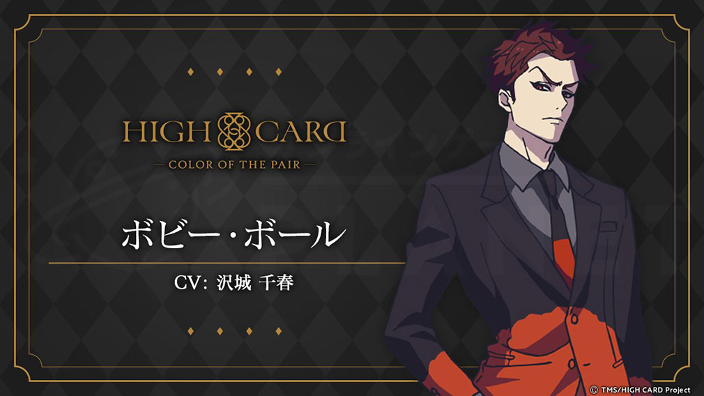 HIGH CARD Color of the Pair（ハイカラ）　キャラクター『ボビー・ボール』紹介イメージ