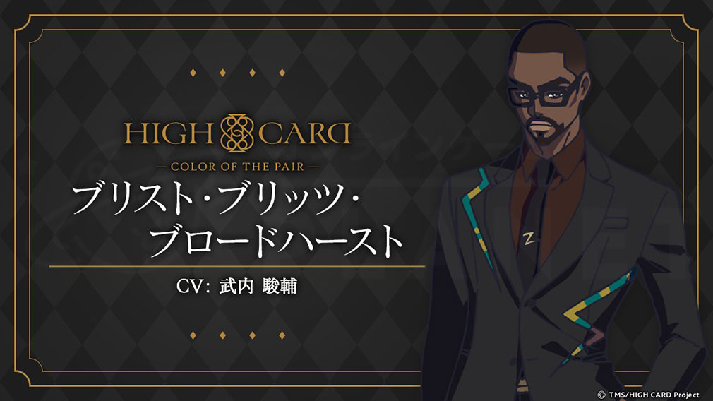 HIGH CARD Color of the Pair（ハイカラ）　キャラクター『ブリスト・ブリッツ・ブロードハースト』紹介イメージ