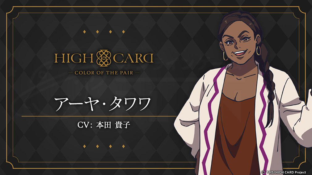 HIGH CARD Color of the Pair（ハイカラ）　キャラクター『アーヤ・タワワ』紹介イメージ