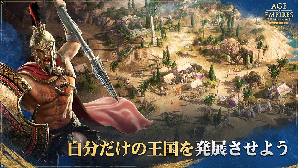 エイジオブエンパイアモバイル（Age of Empires Mobile）AoEM　自分だけの帝国を発展させる紹介イメージ