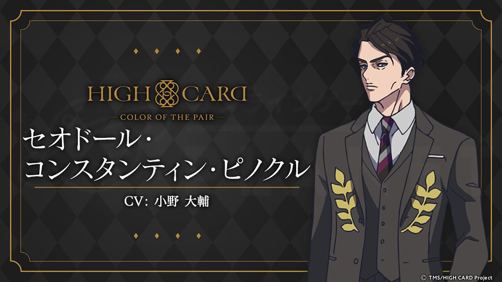 HIGH CARD Color of the Pair（ハイカラ）　キャラクター『セオドール・コンスタンティン・ピノクル』紹介イメージ