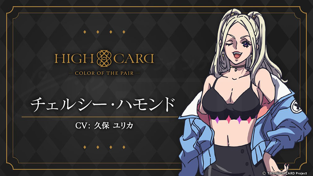 HIGH CARD Color of the Pair（ハイカラ）　キャラクター『チェルシー・ハモンド』紹介イメージ