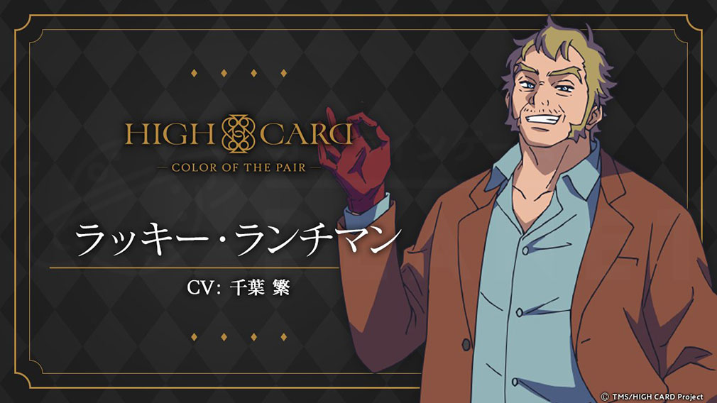 HIGH CARD Color of the Pair（ハイカラ）　キャラクター『ラッキー・ランチマン』紹介イメージ