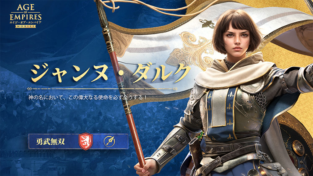 エイジオブエンパイアモバイル（Age of Empires Mobile）AoEM　英雄キャラクター『ジャンヌ・ダルク』紹介イメージ