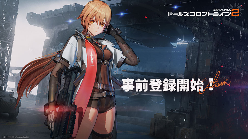 ドールズフロントライン2：エクシリウム（ドルフロ2）　事前登録紹介イメージ