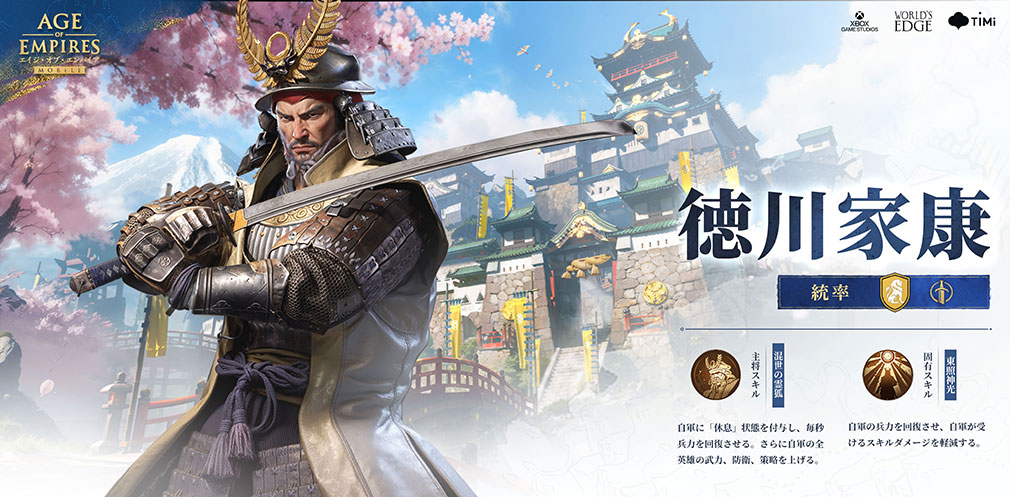 エイジオブエンパイアモバイル（Age of Empires Mobile）AoEM　日本英雄キャラクター『徳川家康』紹介イメージ