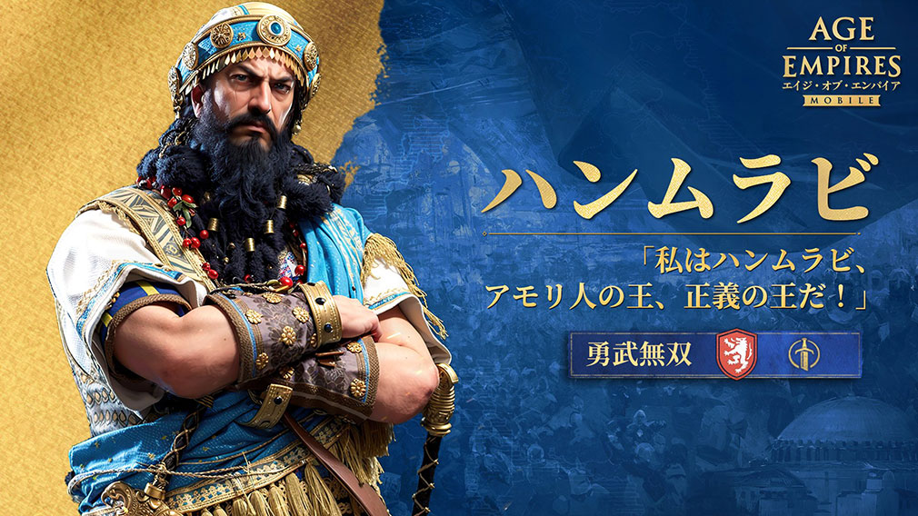 エイジオブエンパイアモバイル（Age of Empires Mobile）AoEM　英雄キャラクター『ハンムラビ』紹介イメージ