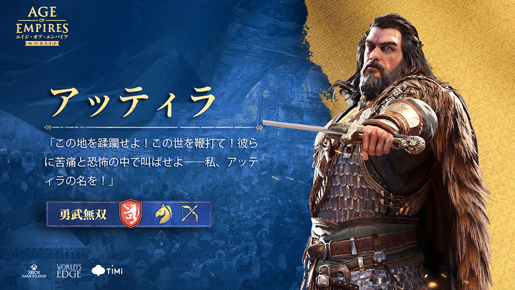 エイジオブエンパイアモバイル（Age of Empires Mobile）AoEM　英雄キャラクター『アッティラ』紹介イメージ