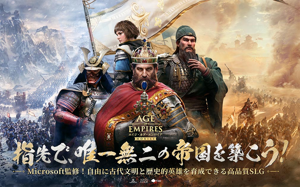 エイジオブエンパイアモバイル（Age of Empires Mobile）AoEM　キービジュアル