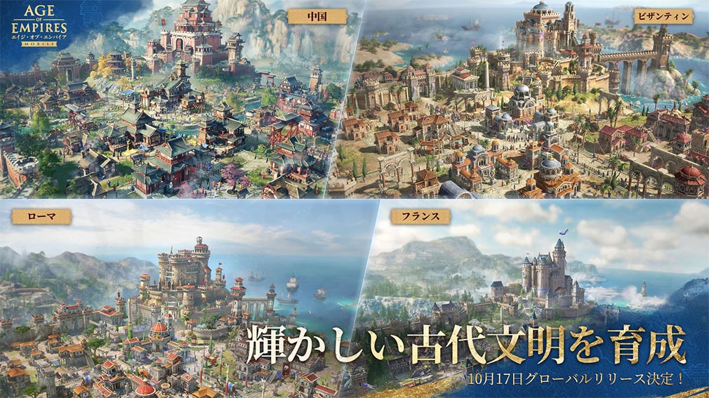 エイジオブエンパイアモバイル（Age of Empires Mobile）AoEM　4つの『古典文明』紹介イメージ