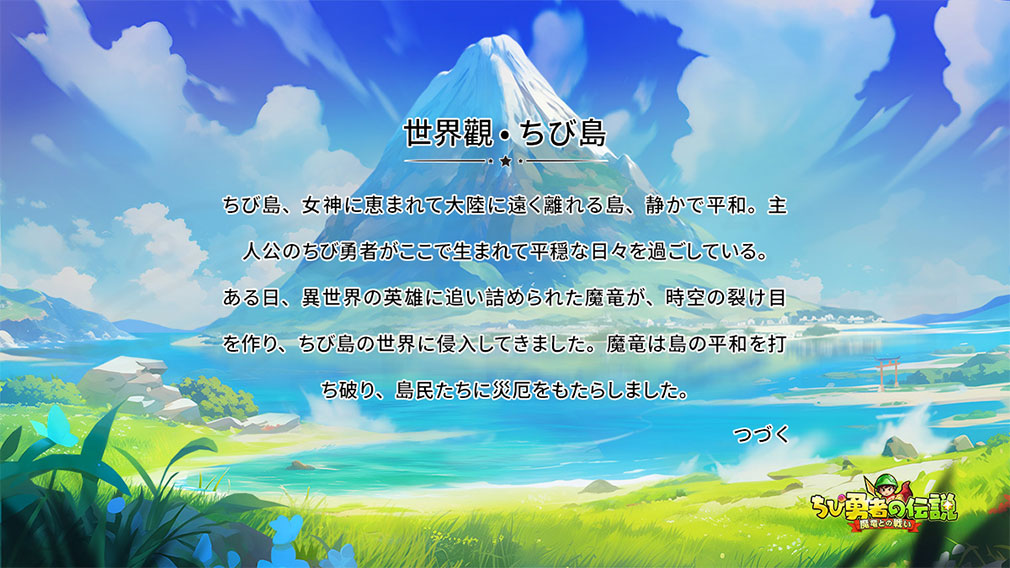 ちび勇者の伝説　魔竜との戦い　世界観『ちび島』紹介イメージ