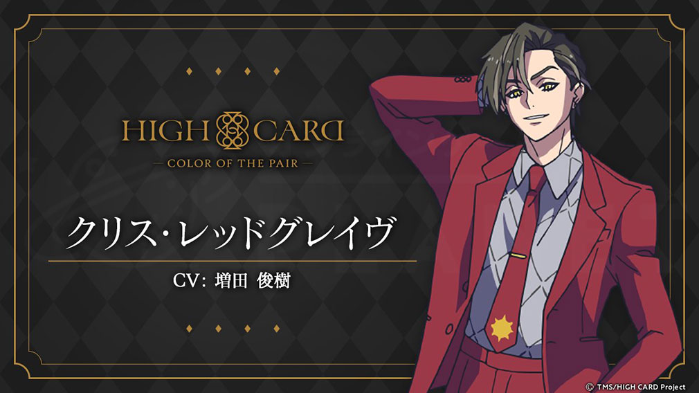 HIGH CARD Color of the Pair（ハイカラ）　キャラクター『クリス・レッドグレイヴ』紹介イメージ