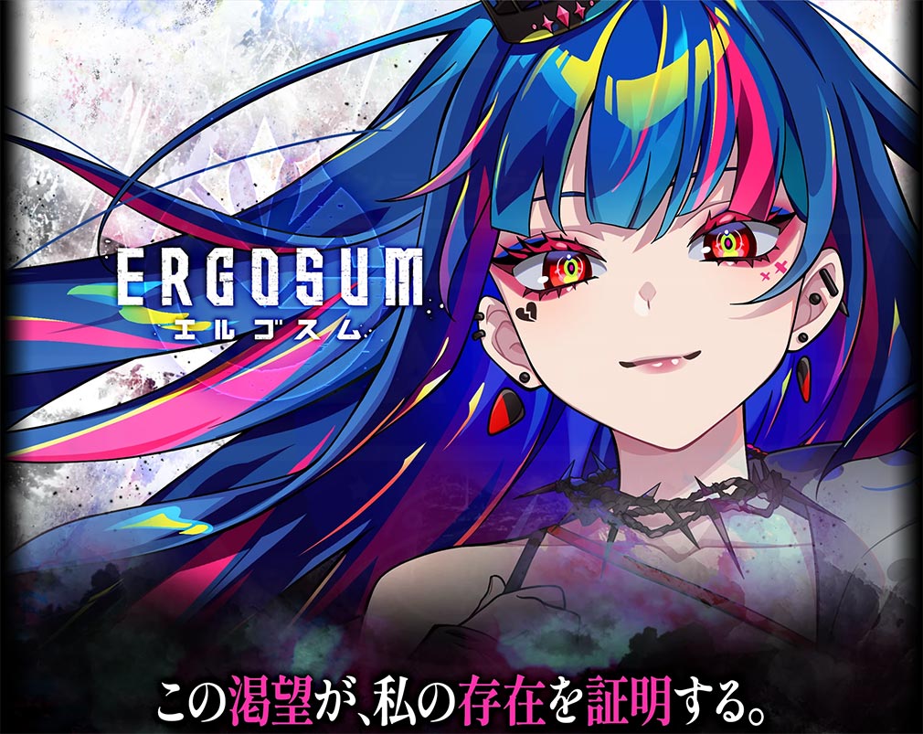 エルゴスム（ERGOSUM）　キービジュアル