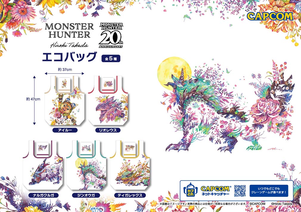 2024年4月登場プライズ「モンスターハンター20周年×タケダヒロキコラボ景品 エコバッグ」紹介イメージ