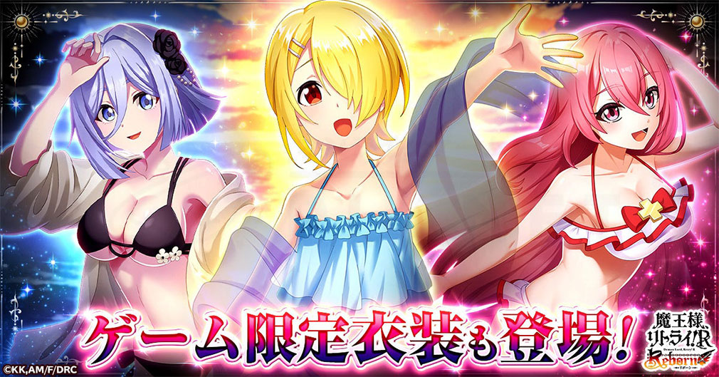 魔王様、リトライ！Rリボーン（まおリトR）　ゲーム限定衣装も登場する紹介イメージ