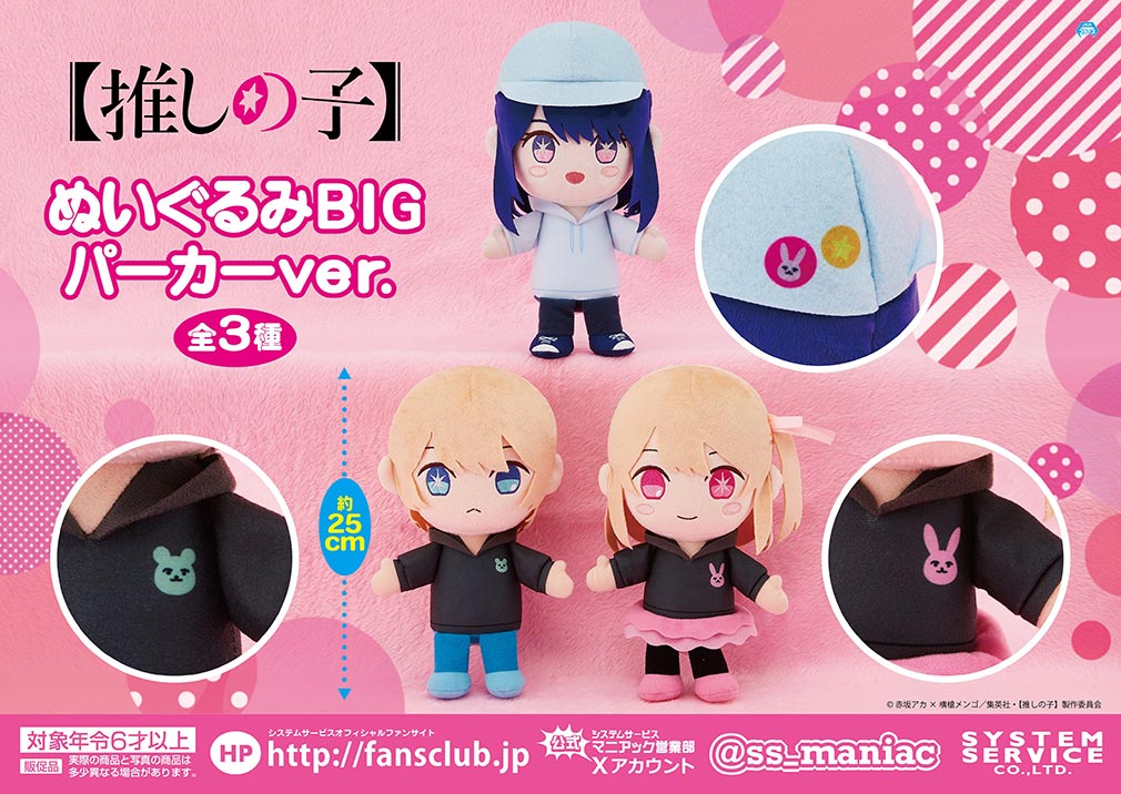 推しの子2024年11月登場プライズ「ぬいぐるみBIGパーカーver」紹介イメージ