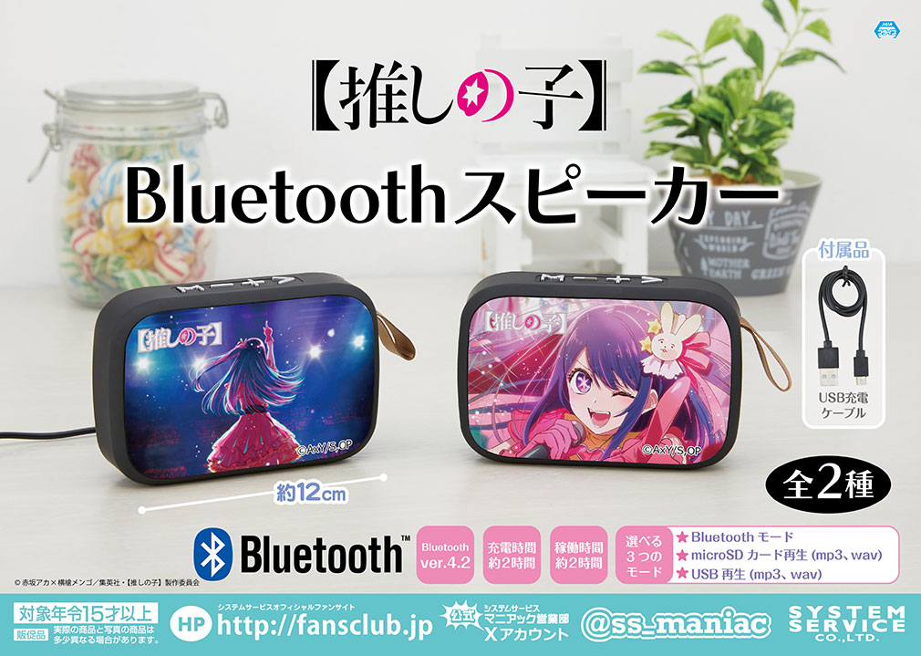 推しの子2024年11月登場プライズ「Bluetoothスピーカー」紹介イメージ