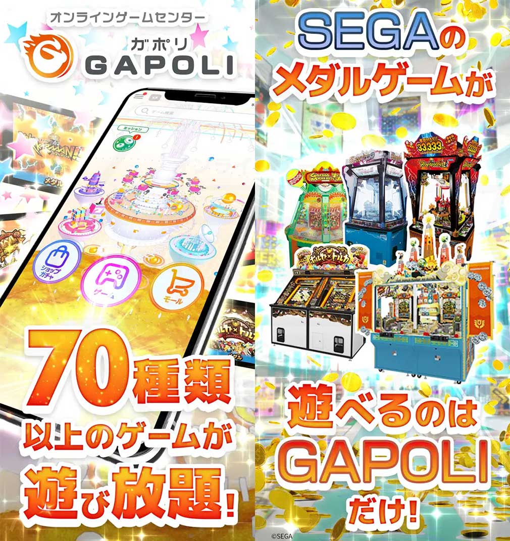 GAPOLI（ガポリ）　約70種類以上のゲーム、メダルゲーム紹介イメージ