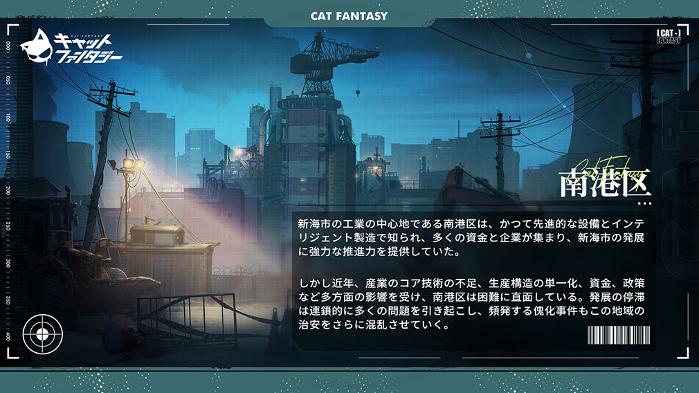 キャットファンタジー（Cat Fantasy）　世界観『南港区』紹介イメージ