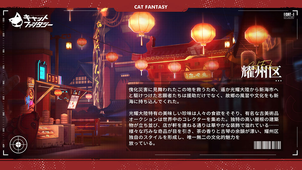 キャットファンタジー（Cat Fantasy）　世界観『耀州区』紹介イメージ