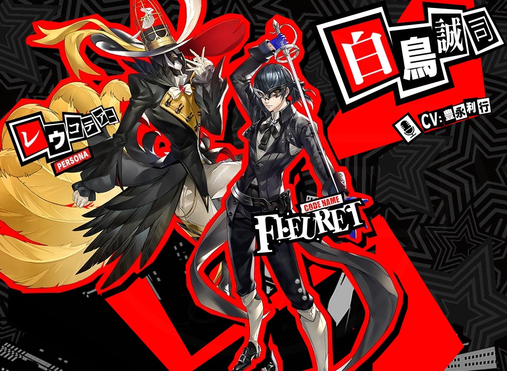 ペルソナ5 The Phantom X（P5X）　怪ドルキャラ『白鳥 誠司』紹介イメージ