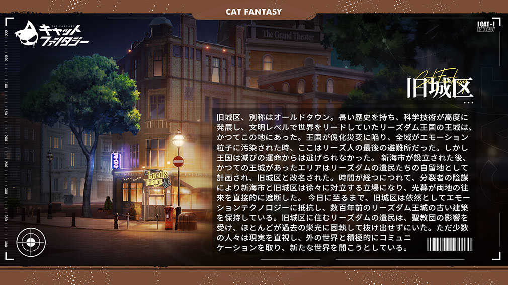 キャットファンタジー（Cat Fantasy）　世界観『旧城区』紹介イメージ