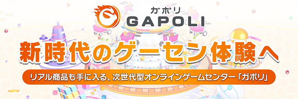 GAPOLI（ガポリ）　フッターイメージ