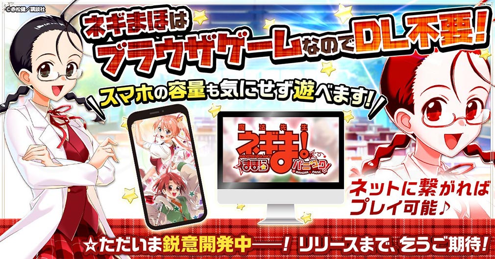 魔法先生ネギま！ まほらパニック（ネギまほ）　DL不要のブラウザゲーム化紹介イメージ