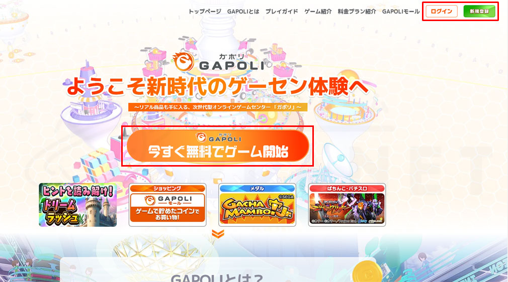 GAPOLI（ガポリ）　TOPページ『今すぐ無料でゲーム開始』ボタンスクリーンショット