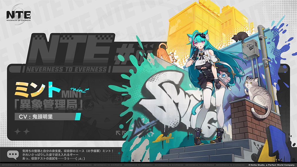 Neverness to Everness（NTE）　異能者キャラクター『ミント』紹介イメージ