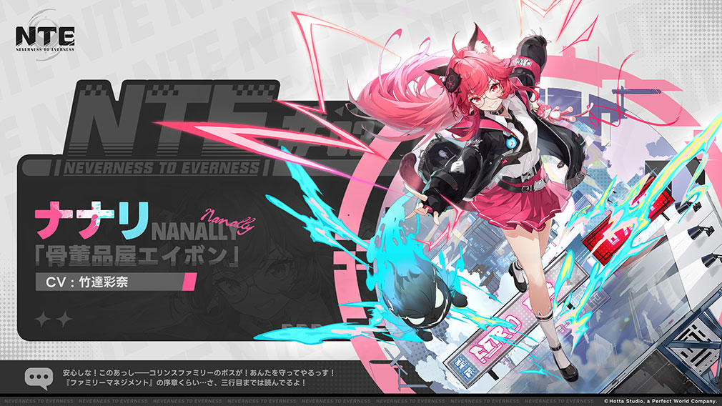 Neverness to Everness（NTE）　異能者キャラクター『ナナリ』紹介イメージ