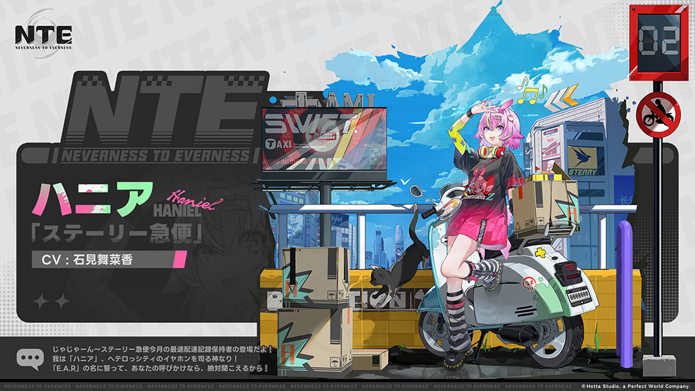 Neverness to Everness（NTE）　異能者キャラクター『ハニア』紹介イメージ