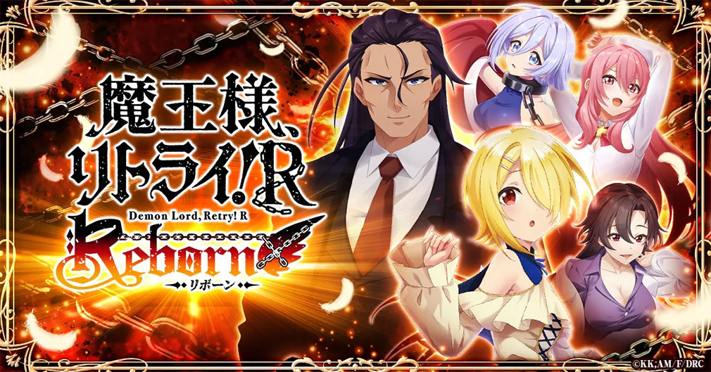 魔王様、リトライ！Rリボーン（まおリトR）　キービジュアル