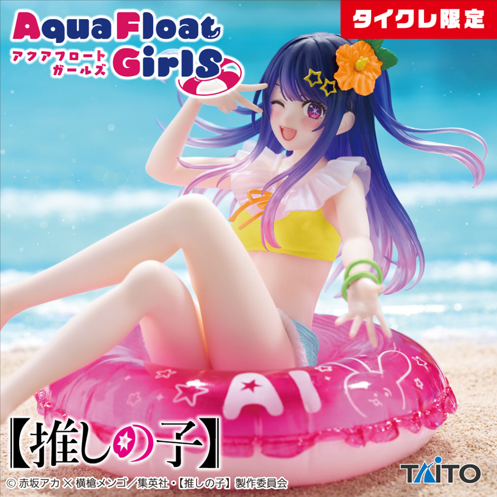 推しの子　2024年9月登場プライズ「Aqua Float Girls フィギュア　アイ（タイクレ限定）」紹介イメージ