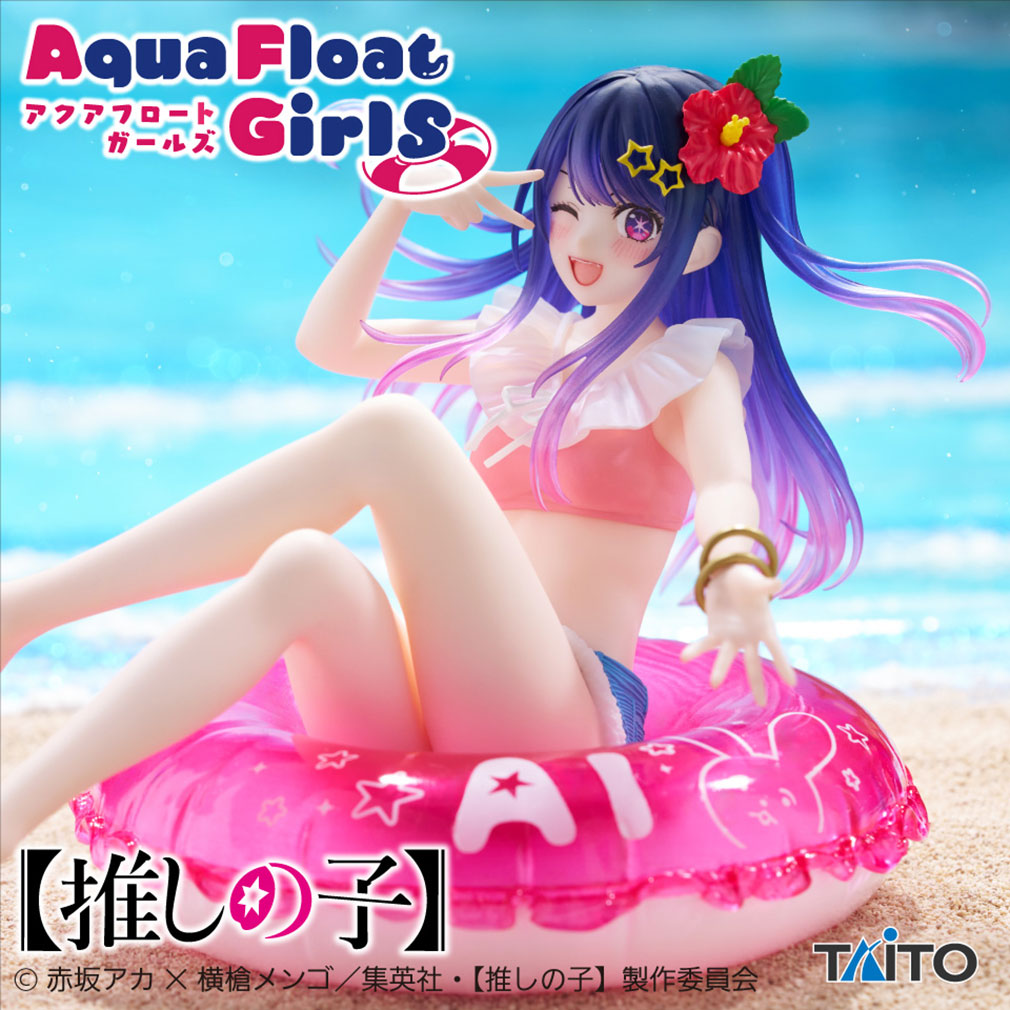 推しの子　2024年9月登場プライズ「Aqua Float Girls フィギュア　アイ」紹介イメージ