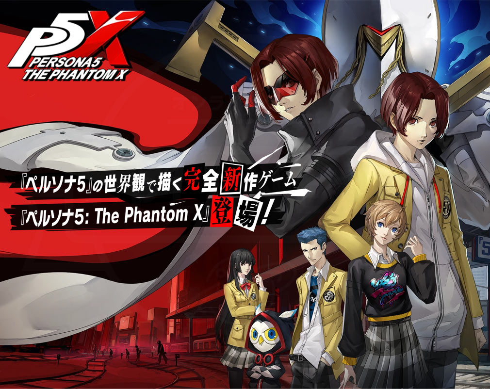 ペルソナ5 The Phantom X（P5X）　キービジュアル