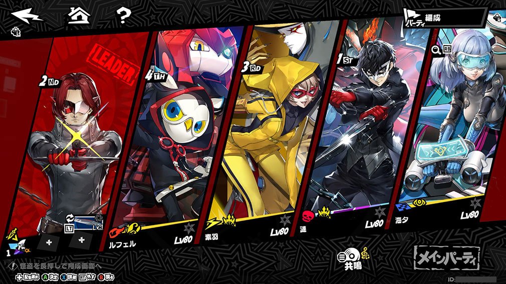 ペルソナ5 The Phantom X（P5X）　パーティー編成スクリーンショット
