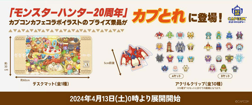 2024年4月登場プライズ「カプとれ×モンスターハンター20th アクリルクリップ」紹介イメージ