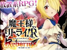 魔王様、リトライ！Rリボーン