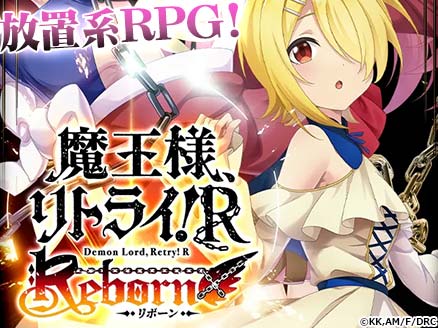 魔王様、リトライ！Rリボーン サムネイル