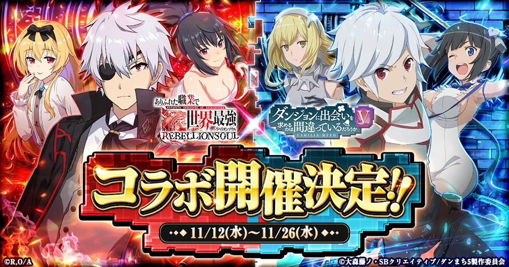 ありふれた職業で世界最強 リベリオンソウル（ありリベ）　アニメ『ダンまち5』コラボ決定紹介イメージ