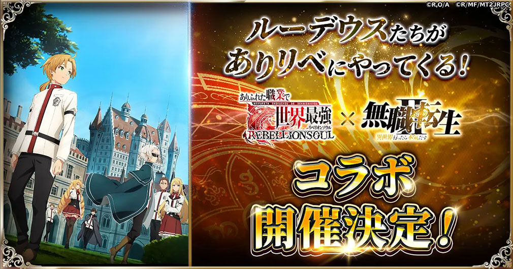 ありふれた職業で世界最強 リベリオンソウル(ありリベ) アニメ『無職転生II ~異世界行ったら本気だす~』コラボ決定紹介イメージ