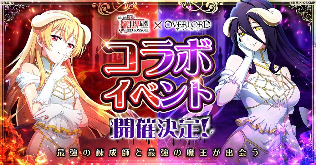 ありふれた職業で世界最強 リベリオンソウル(ありリベ) TVアニメ『オーバーロード』コラボ決定紹介イメージ
