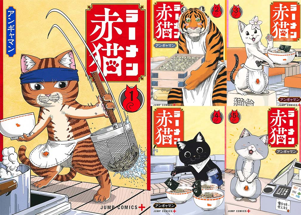 ラーメン赤猫　1巻～5巻頭表紙紹介イメージ