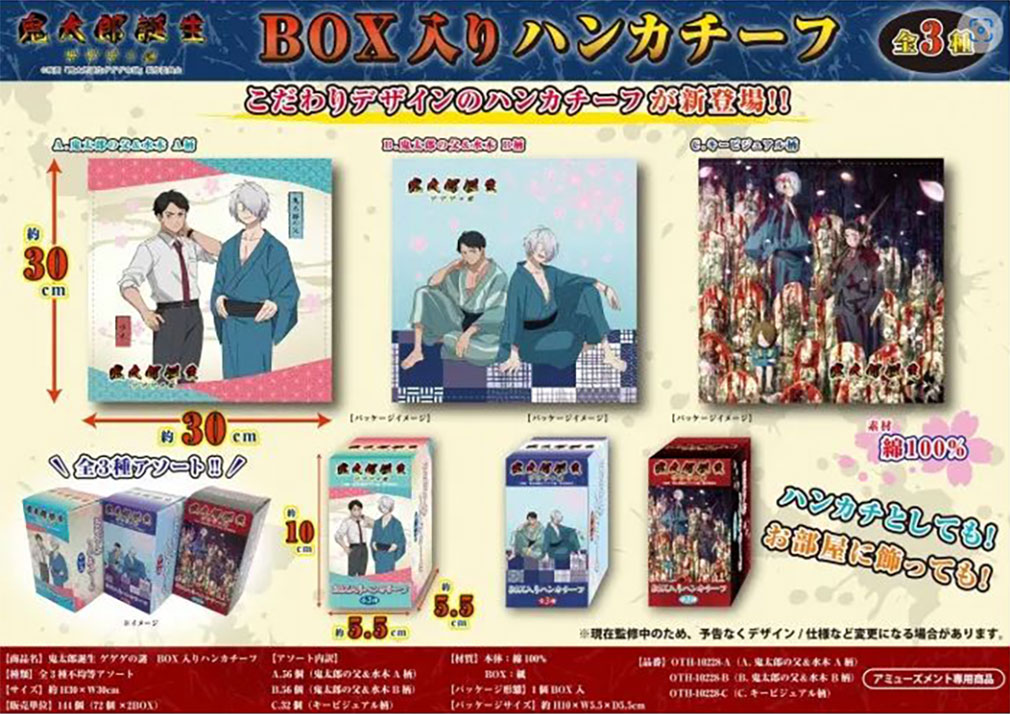 鬼太郎誕生 ゲゲゲの謎　2024年5月登場プライズ「BOX入りハンカチーフ」紹介イメージ