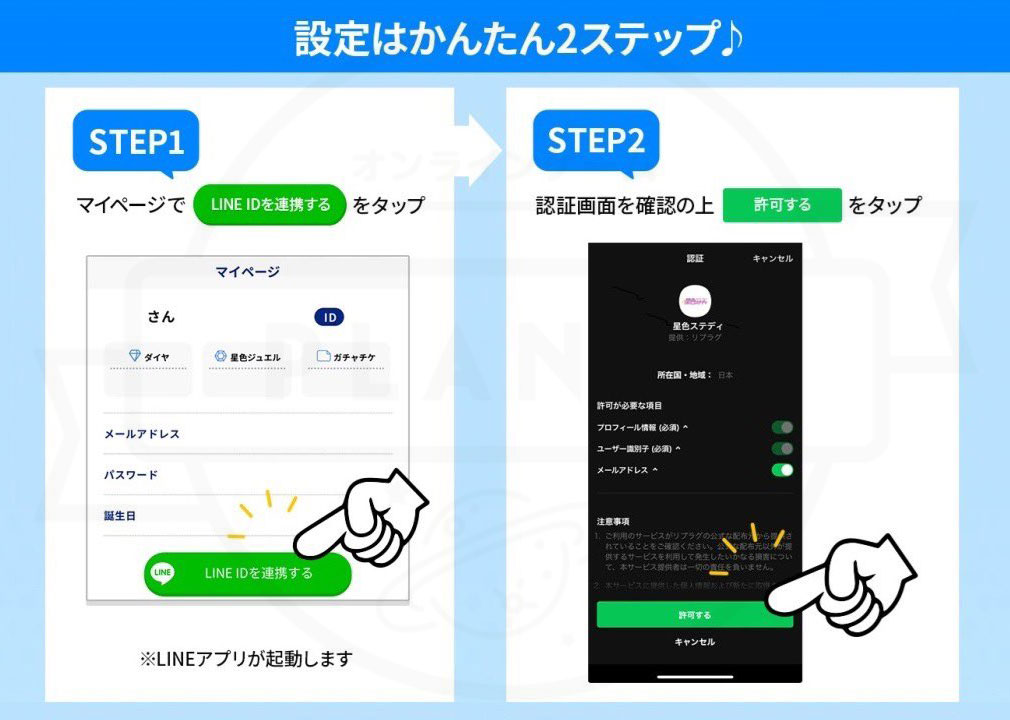 星色ステディ　『LINE連携方法』紹介イメージ